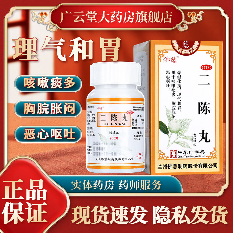 二陈丸健脾化痰200丸咳嗽止咳平胃呕吐兰州佛慈二陈汤浓缩丸gj