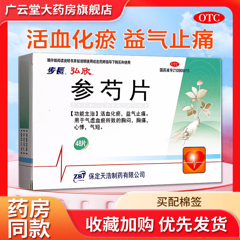 步长参芍片48片活血化瘀益气止痛气滞血瘀中药胸闷气短心悸胸痛gi