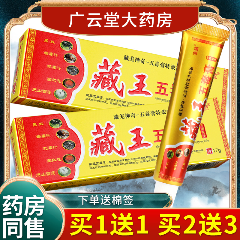 【正品买1送1】宝堃藏王五毒膏皮肤外用草本抑菌乳膏软膏LS-封面