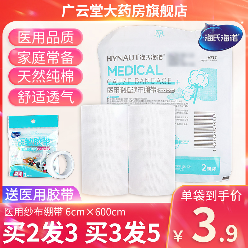 海氏海诺医用脱脂纱布绷带卷家用外科伤口包扎固定宽绑带赠胶布GL 医疗器械 纱布绷带（器械） 原图主图