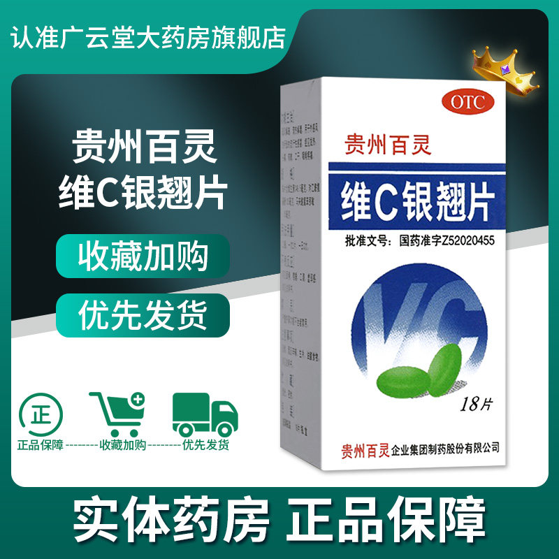 百灵鸟 贵州百灵维C银翘片18片清热解毒感冒发热咽喉肿痛口干GT怎么看?