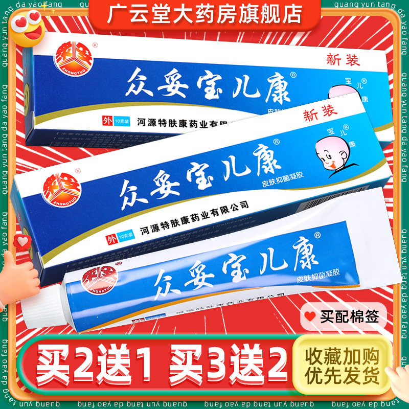 【正品买2送1】众妥宝儿康皮肤抑菌凝胶10g 宝儿康抑菌软膏ls