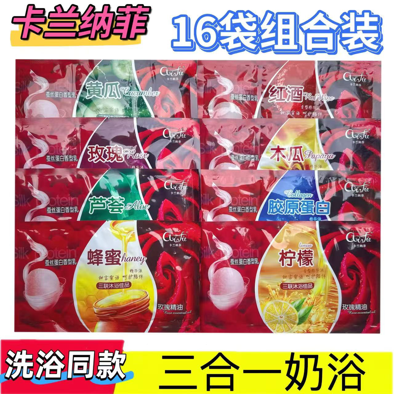 16袋装卡兰纳菲奶浴奶膏三合一蜂蜜玫瑰精油推奶打奶全身洗澡沐浴