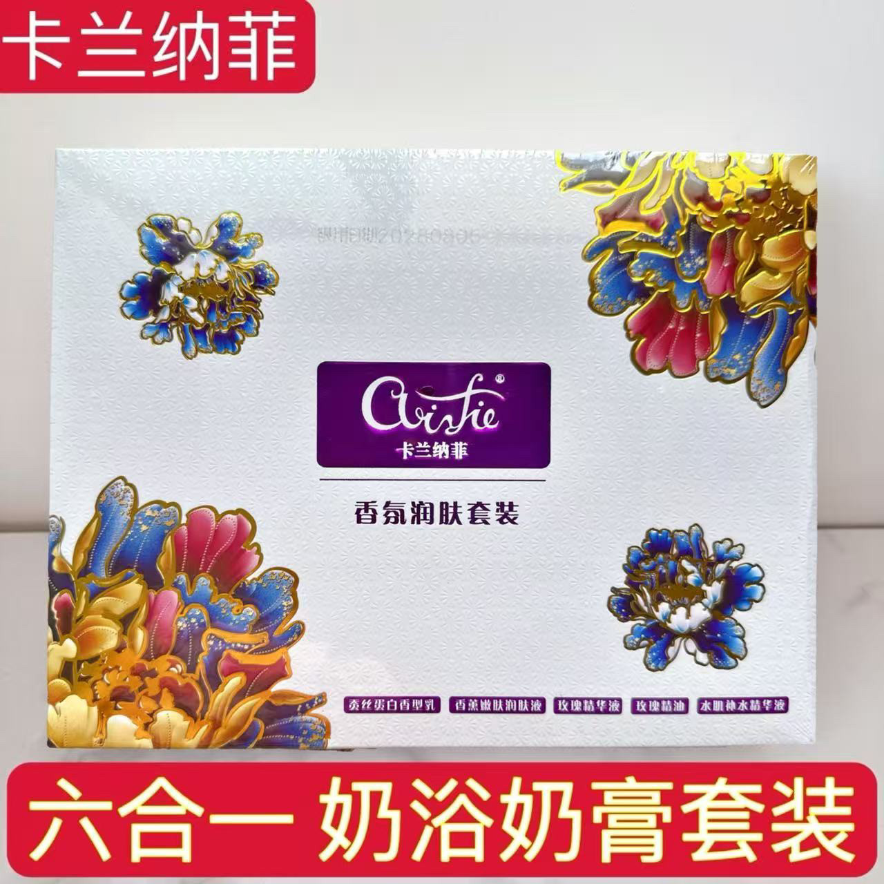 卡兰纳菲套盒六合一奶浴奶膏套装润肤推奶膏全身补水按摩玫瑰精油