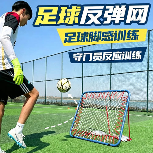 足球训练反弹网球门传球接球练习