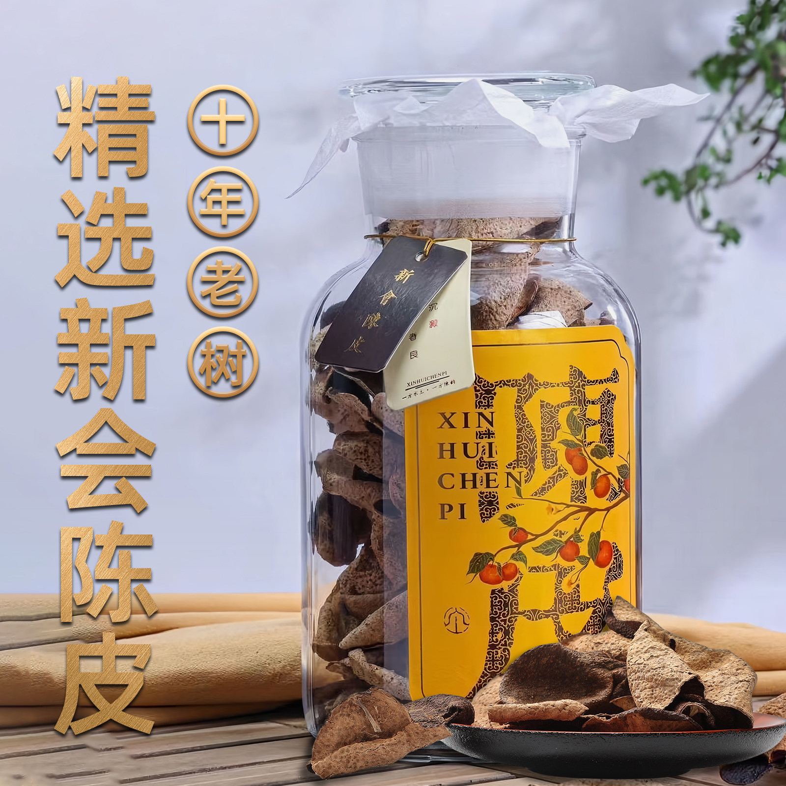 来点真的十年老树新会陈皮 薄、香、醇、甘 玻璃礼盒送礼自饮佳品