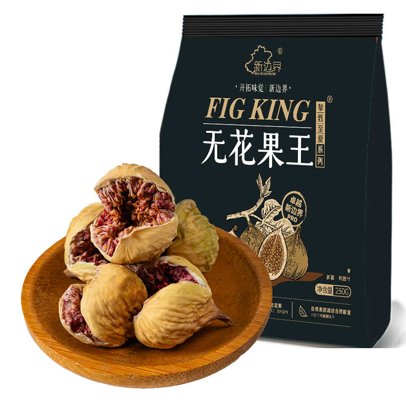 新边界大颗粒无花果干王250g零食非下奶黄体酮煲汤泡水养生茶特产