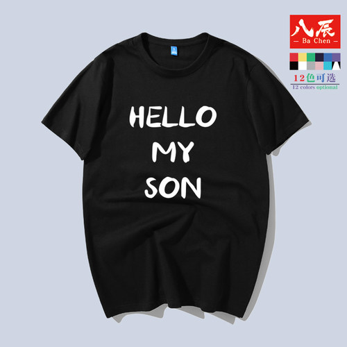 儿子你好 U ARE MY SON恶搞我是你爸爸I AM YOUR FATHER 短袖T恤