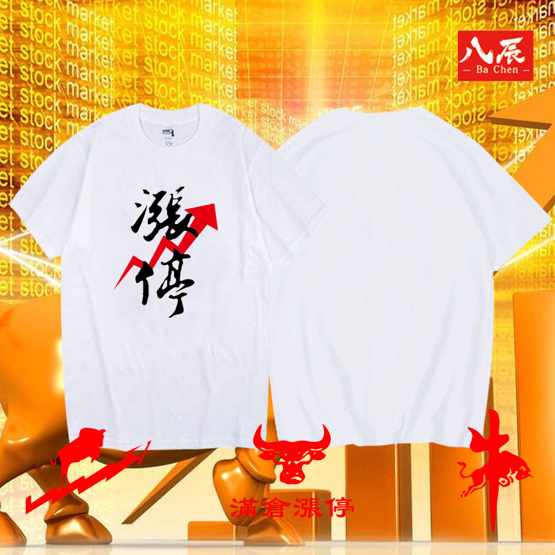 大牛股市满仓涨停股票股民股神K线图红色好圆领短袖T恤半袖衣服