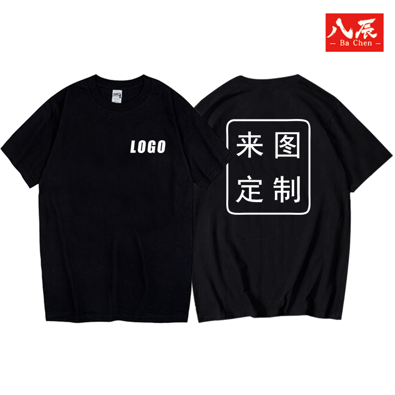 八辰来图定制短袖定制T恤公司LOGO班服工作服男女夏季个性DIY棉