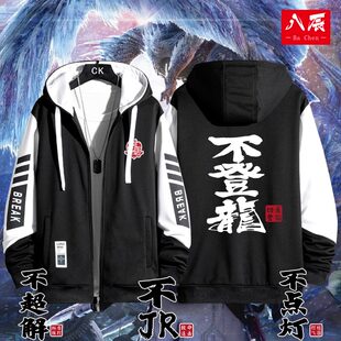 怪物猎人世界 太刀 虫棍 大剑 不登龙黑白拼色卫衣衣服痛衣定制