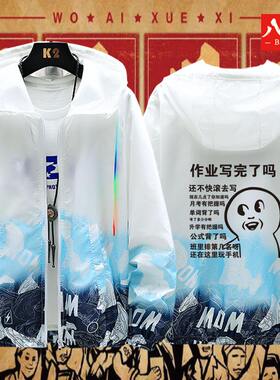 我爱学习防晒衣学习日渐消瘦作业写完了吗 连帽防晒衣服外套男