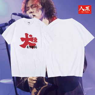 犬儒乐队短袖T恤男女2025夏季摇滚演出周边粉丝应援服纯棉半袖潮