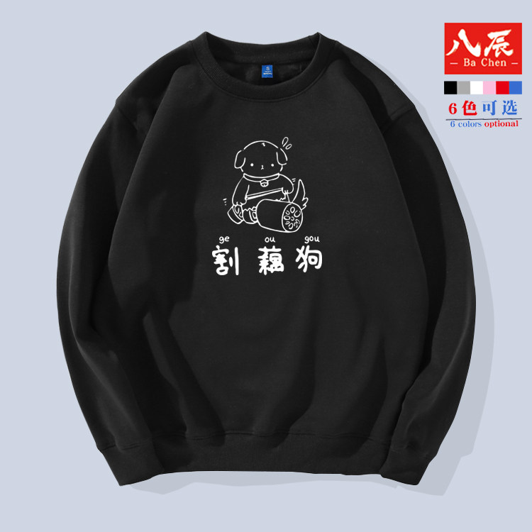 八辰冷笑话文字情侣闺蜜男女卫衣圆领卫衣摸凹猫款割藕狗情侣装潮