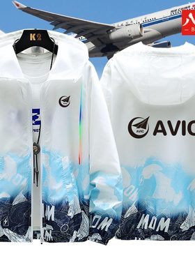 中国航空工业AVIC机械制造业防晒衣服定制工装夹克外套春夏季连帽