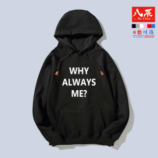 巴洛特利为什么总是我 八辰Why 巴神 连帽卫衣男女卫衣 Always