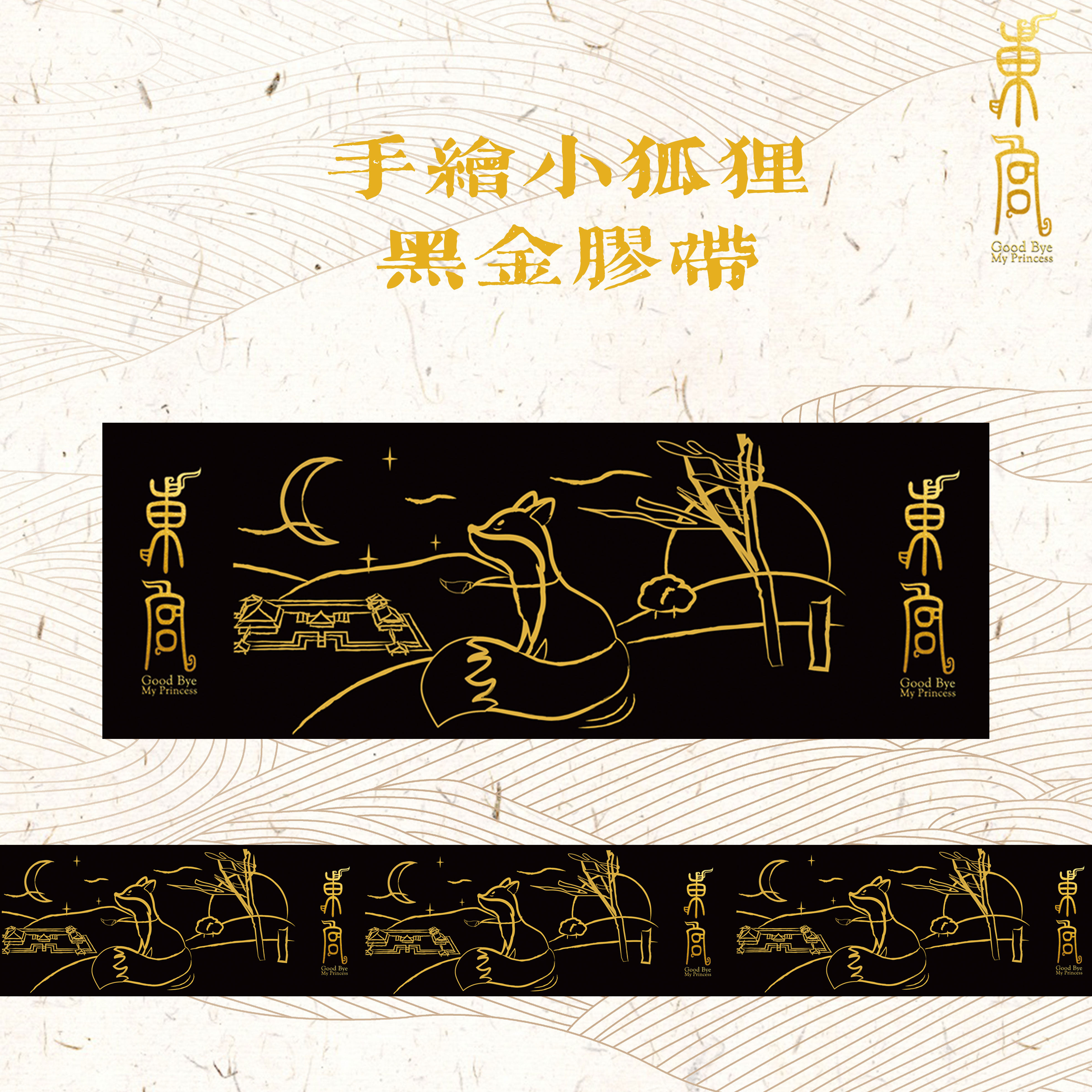 电视剧东宫周边 手绘小狐狸黑金手帐胶带和纸胶带