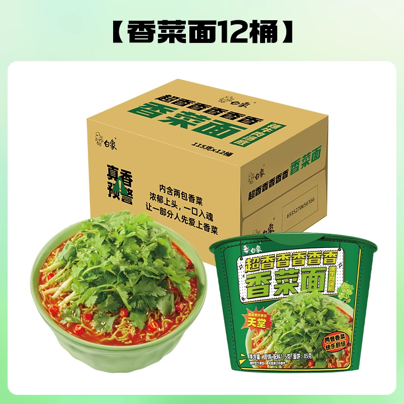白象香菜面桶装方便面整箱速食面泡面香菜味超香组合免煮新品