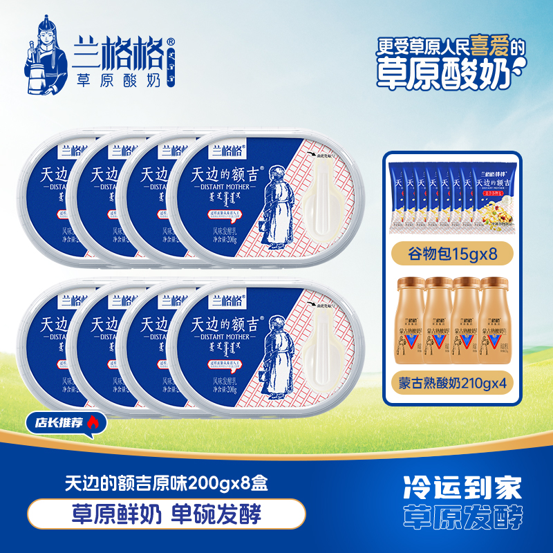 兰格格天边额吉原味200g*8+谷物包15g*8+熟酸奶210g*4丝滑口感