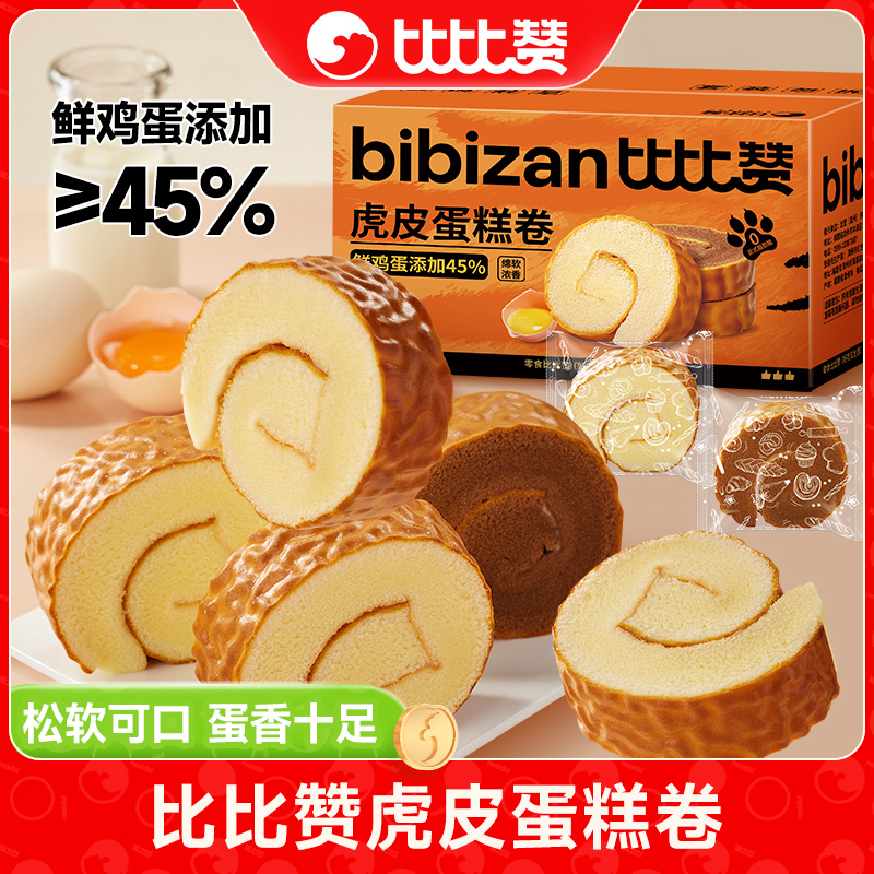 比比赞虎皮蛋糕卷混合巧克力味瑞士卷整箱休闲营养早餐面包零食