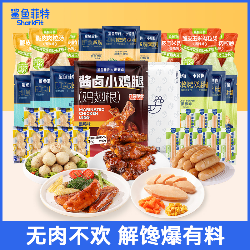 鲨鱼菲特尝鲜肉肉大礼包鸡胸肉健身轻食代餐零食食品