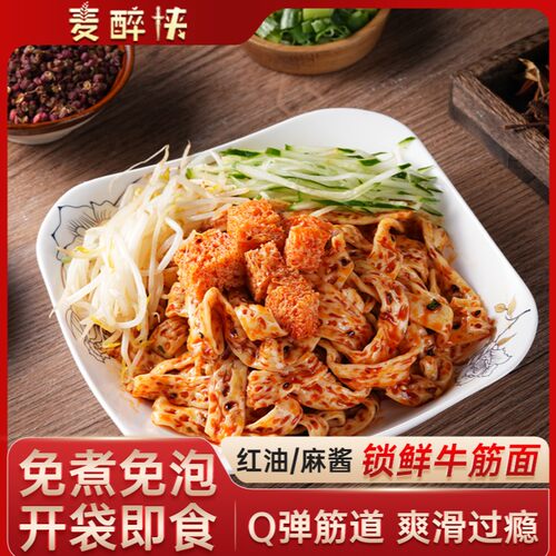 麦醉侠【拍一发八】开袋即食香辣可口牛筋面免煮速食红油麻酱