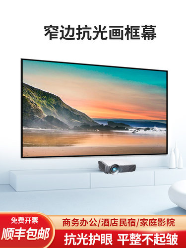 宴影金属抗光画框投影幕布72寸84寸110寸133寸150寸180寸200寸家用办公壁挂宽边窄边框架3D大型工程幕 可定制