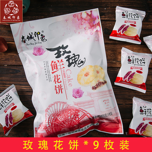 春城印象鲜花饼正宗云南特产糕点心零食手工现烤玫瑰饼干9枚270克