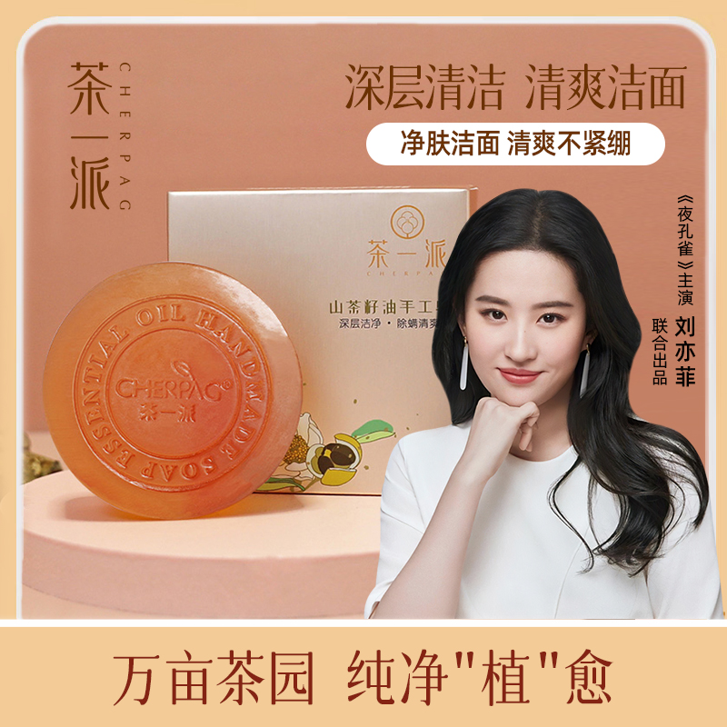 茶一派山茶籽手工皂洁面深层清洁男女通用茶树精油沐浴洗脸120g
