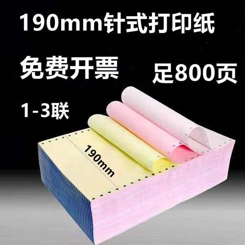 1000页190mm电脑打印纸一联二联三联整二三等分针式连打发货清单