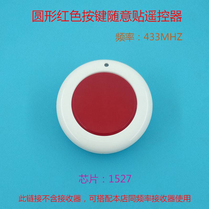 圆形大按键随意贴遥控器单键无线遥控发射器按钮遥控频率315/433
