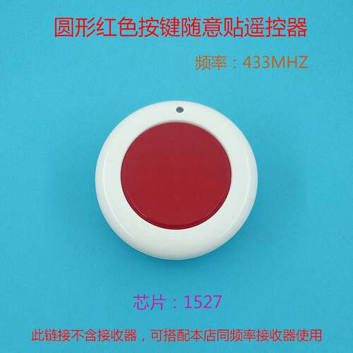 圆形大按键随意贴遥控器单键无线遥控发射器按钮遥控频率315/433