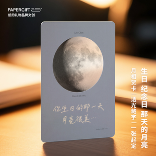 纸的礼物 出生那天的月亮定制生日贺卡月相胶片透光藏字惊喜告白