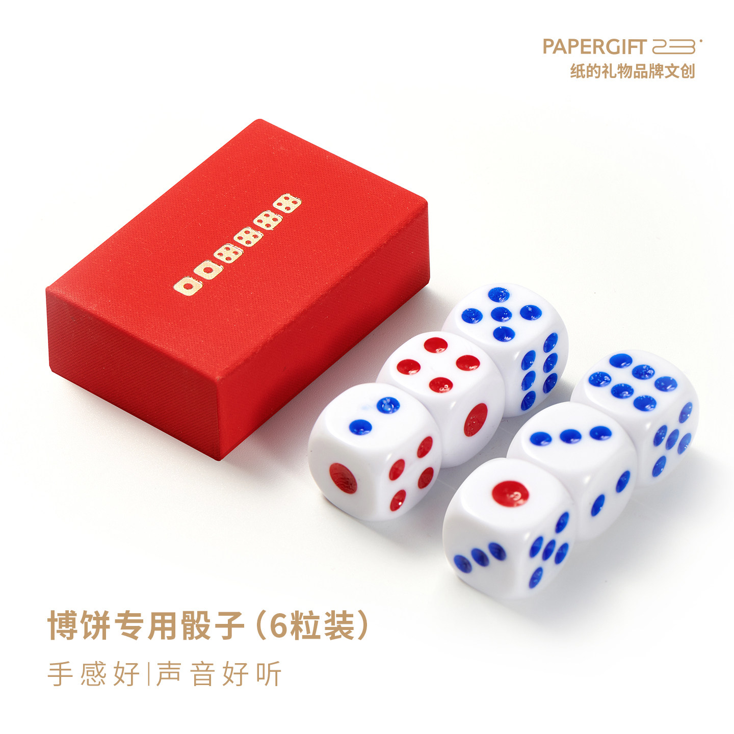 纸的礼物博饼骰子手感好声音好听图片
