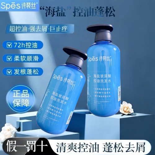spes诗裴丝海盐玻尿酸去屑洗发水