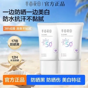 半亩花田美白清透防晒乳高倍防晒霜不油SPF50面部紫外线隔离学生