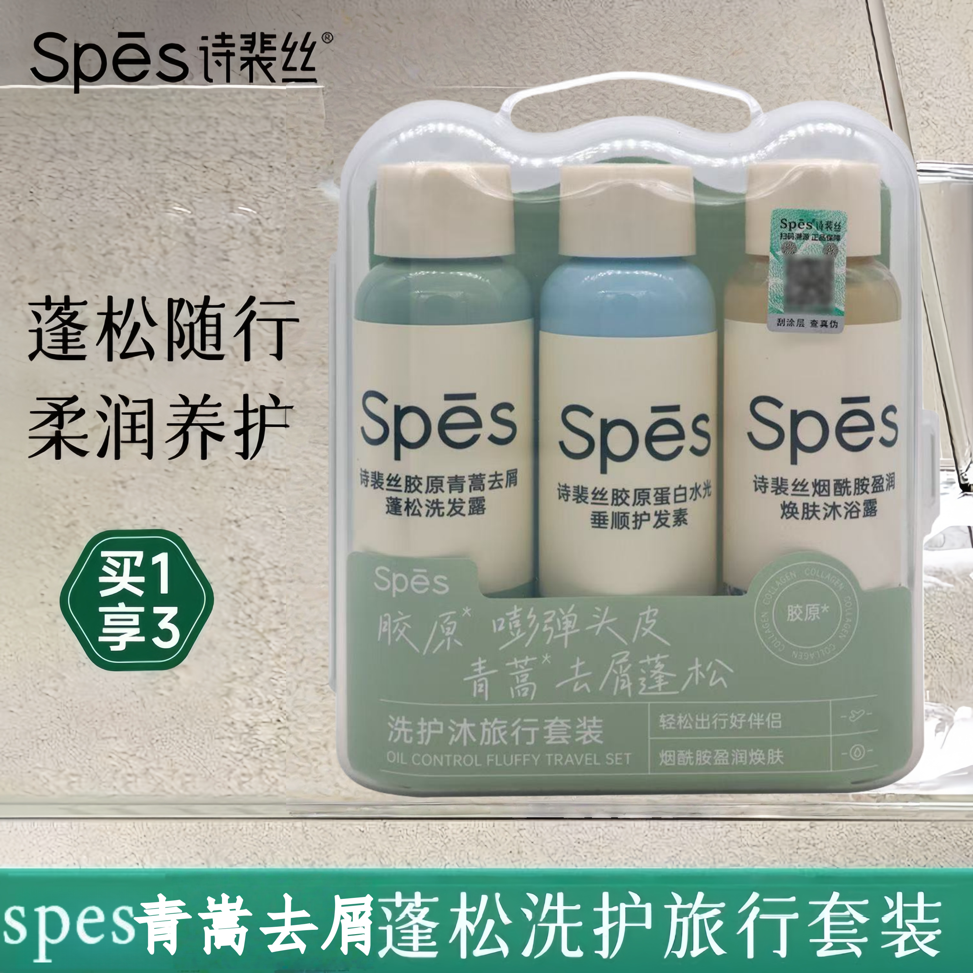 SPES诗裴丝青嵩去屑止痒蓬松丰盈胶原蛋白洗发水洗护沐三件旅行装