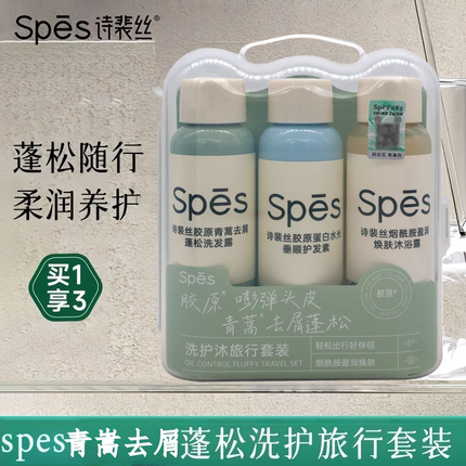 SPES诗裴丝青嵩去屑止痒蓬松丰盈胶原蛋白洗发水洗护沐三件旅行装