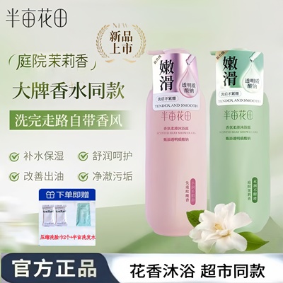 半亩花田香氛沐浴露持久留香