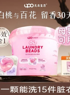 UPO元本生活活氧6D香氛洗衣凝珠5合1强力去污渍衣物除菌除螨留香