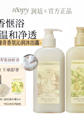 roppy润培沐浴露氨基酸男女持久留香温和清洁水润不假滑沐浴乳液