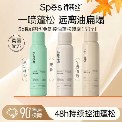 明星同款spes诗裴丝免洗干发喷雾蓬松控油自然高颅顶懒人去油头神