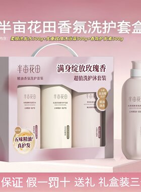 半亩花田香氛洗护沐三件套礼盒