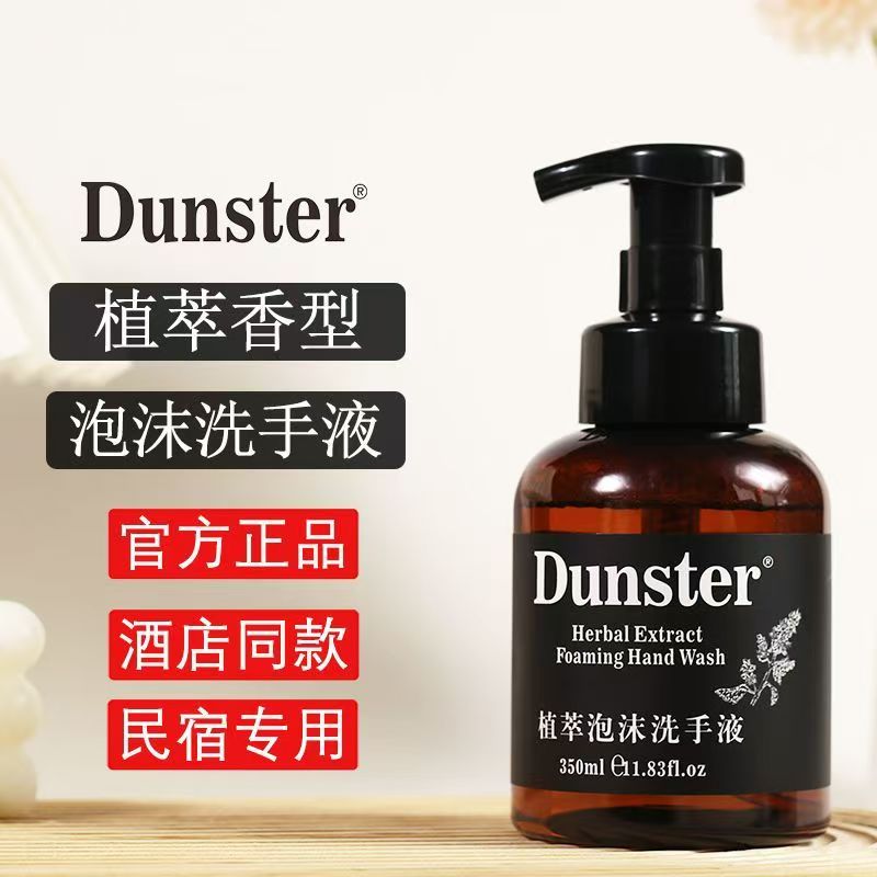 Dunster植萃泡沫洗手液酒店民宿SPA批发滋润清洁家用持久留香