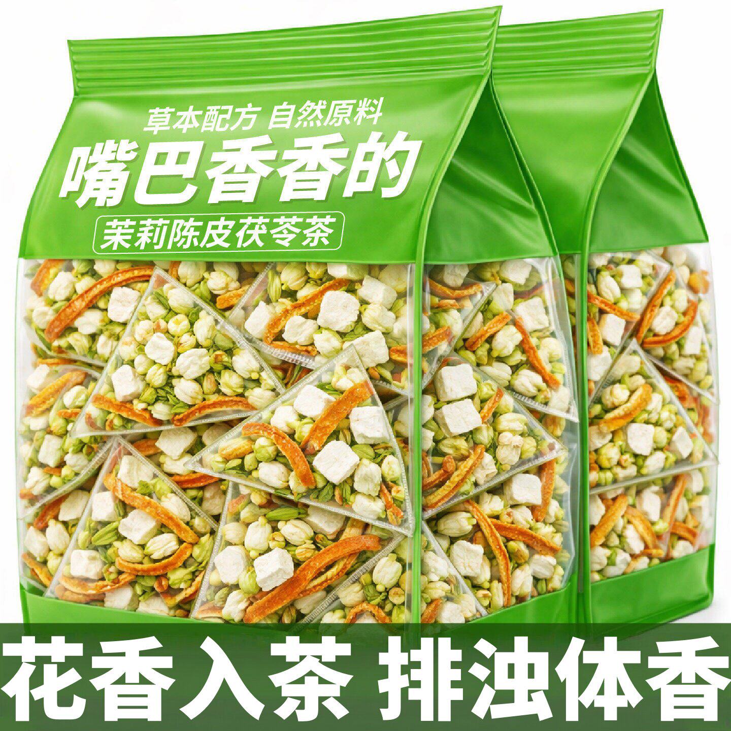 茉莉花陈皮茯苓茶上泡水火凉茶祛女性熬夜泡水湿独立三角包体香茶