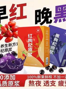 枸杞原浆早c晚a礼盒100%黑枸杞汁宁夏鲜榨红黑枸杞原浆液汁旗舰店