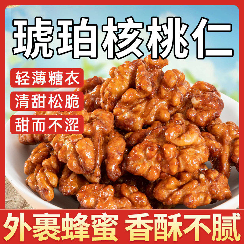 新货琥珀核桃仁去壳蜂蜜纸皮核桃仁熟孕妇零食焦糖酥脆坚果旗舰店