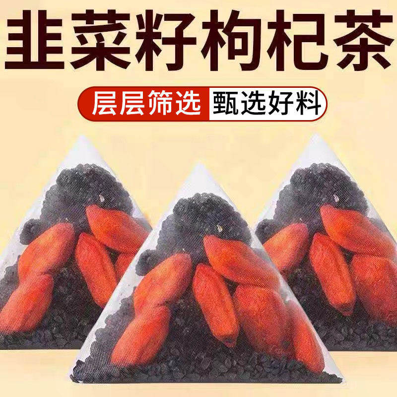 韭菜籽枸杞茶炒韭菜子搭配枸杞组合茶中药材男性滋补泡水喝养生茶