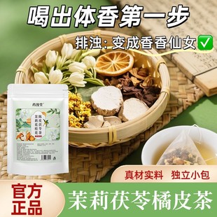 茉莉花茯苓陈皮桂花排浊生香茶包适合女生喝的体香养生茶真材实料