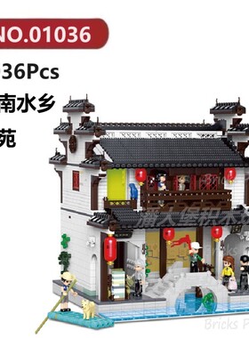 江南水乡书苑3036颗粒国风古风园林建筑XINGBAO积木玩具拼装模型